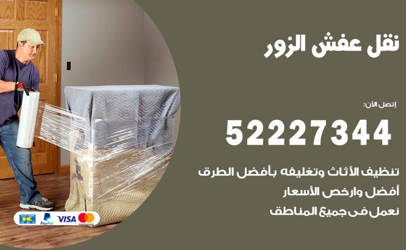 نقل اثاث في الزور