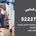 نقل عفش في السالمي / 52227344 / عمال نقل عفش وأثاث بأرخص سعر