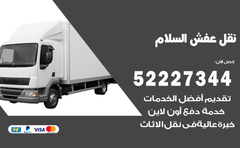 نقل اثاث في السلام