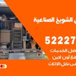 نقل عفش في الشويخ الصناعية / 52227344 / عمال نقل عفش وأثاث بأرخص سعر