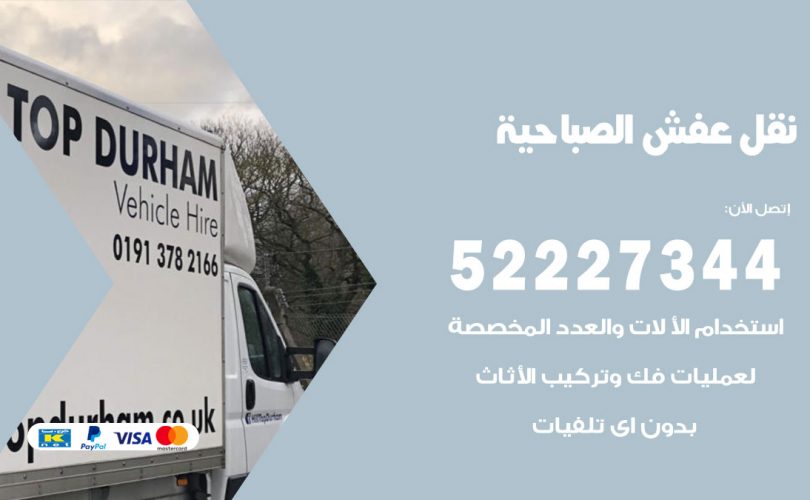 نقل عفش في الصباحية