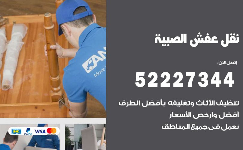 نقل عفش في الصبية