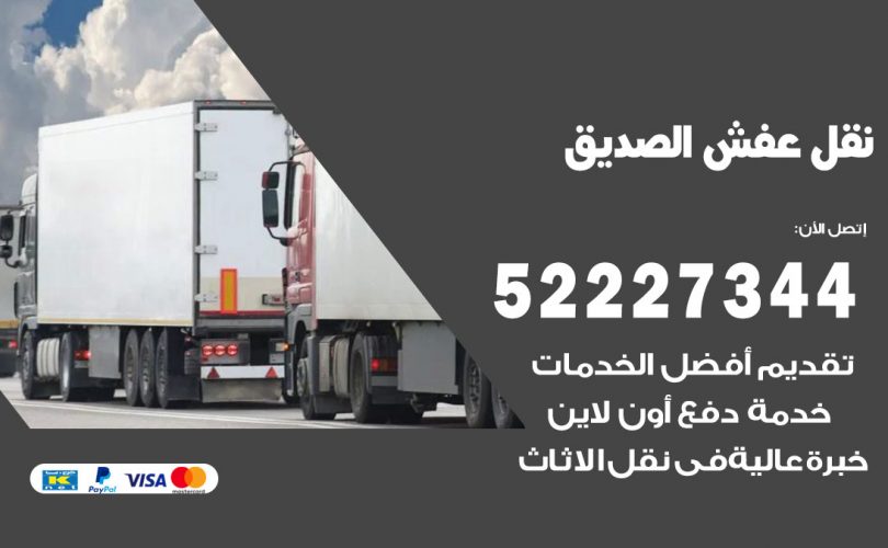 نقل اثاث في الصديق