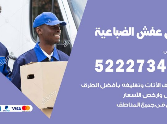 نقل عفش في الضباعية