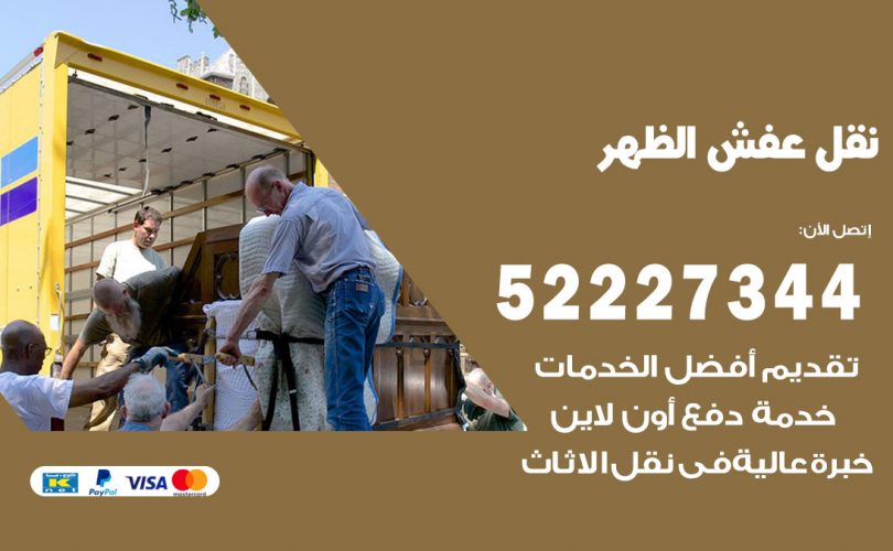 نقل اثاث في الظهر