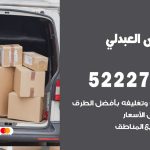 نقل عفش في العبدلي / 52227344 / عمال نقل عفش وأثاث بأرخص سعر