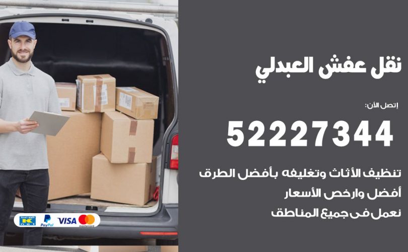 نقل عفش في العبدلي