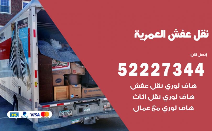 نقل اثاث في العمرية
