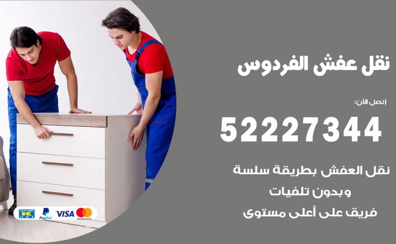 نقل عفش في الفردوس