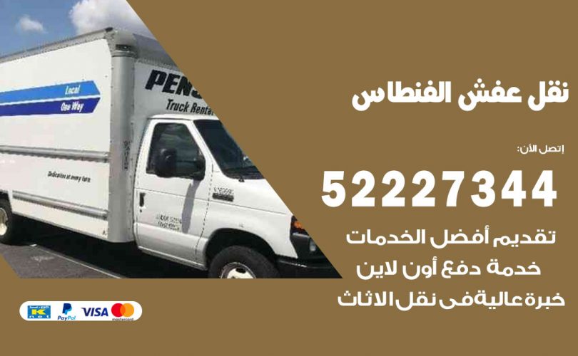نقل عفش في الفنطاس