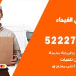 نقل عفش في الفيحاء / 52227344 / عمال نقل عفش وأثاث بأرخص سعر