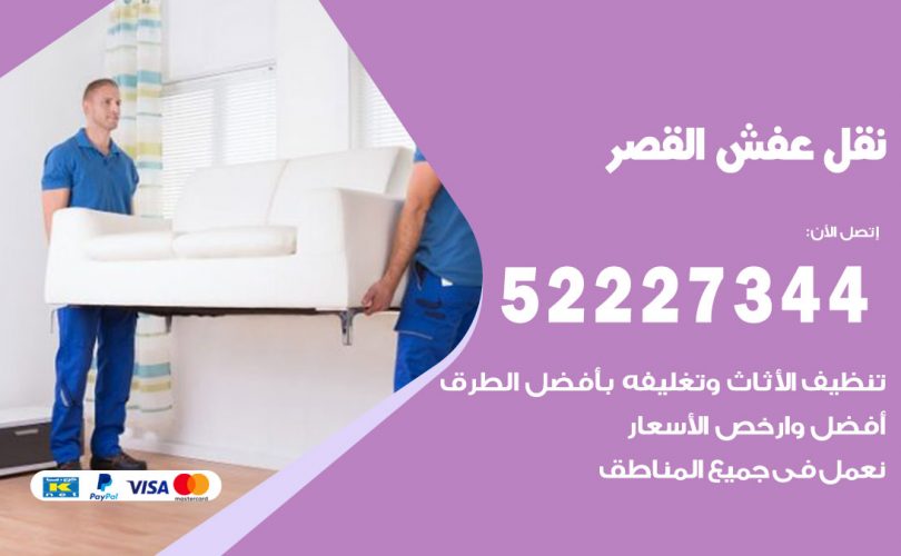 نقل عفش في القصر