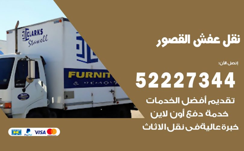 نقل اثاث في القصور