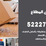 نقل عفش في المطلاع / 52227344 / عمال نقل عفش وأثاث بأرخص سعر