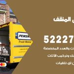 نقل عفش في المنقف / 52227344 / عمال نقل عفش وأثاث بأرخص سعر