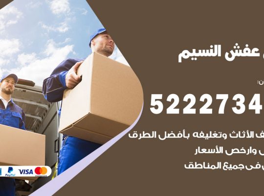 نقل عفش في النسيم