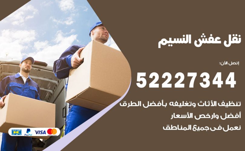 نقل عفش في النسيم