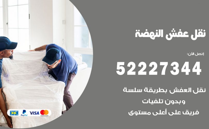 نقل اثاث في النهضة