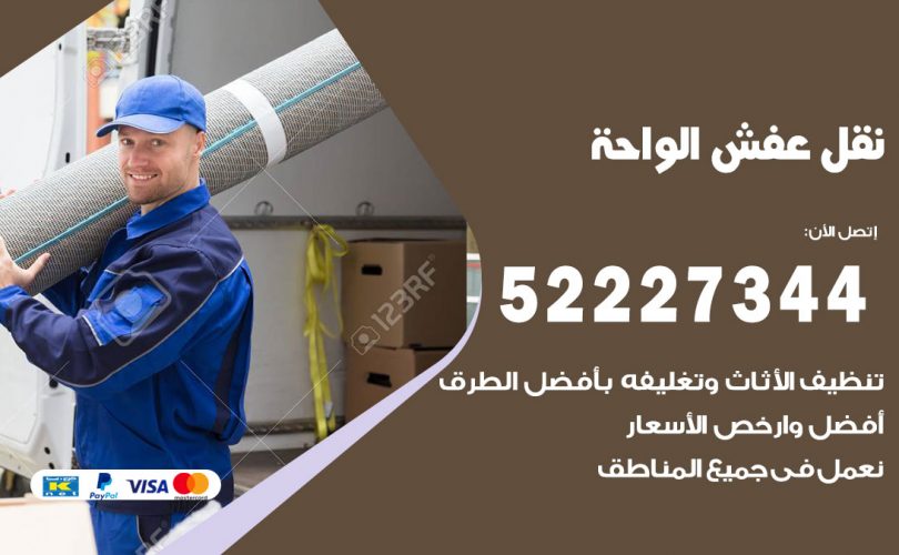 نقل اثاث في الواحة