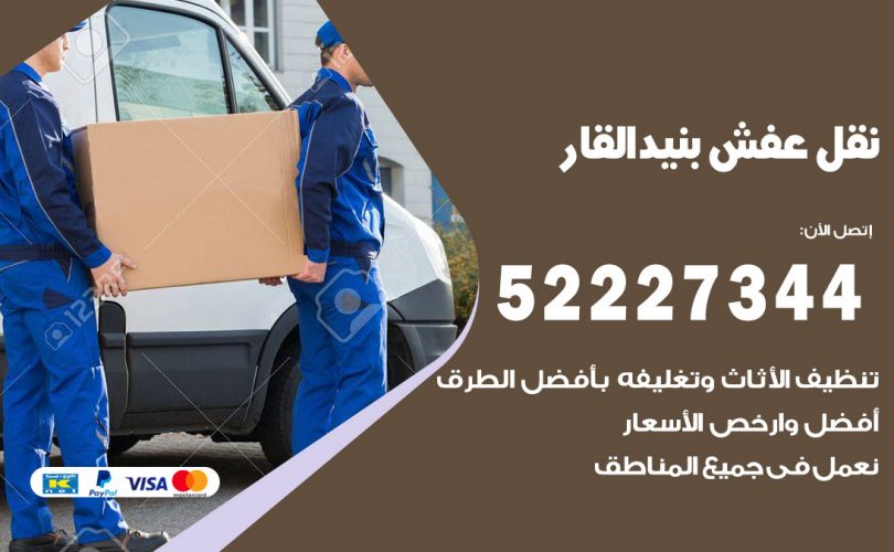 نقل اثاث في بنيد القار