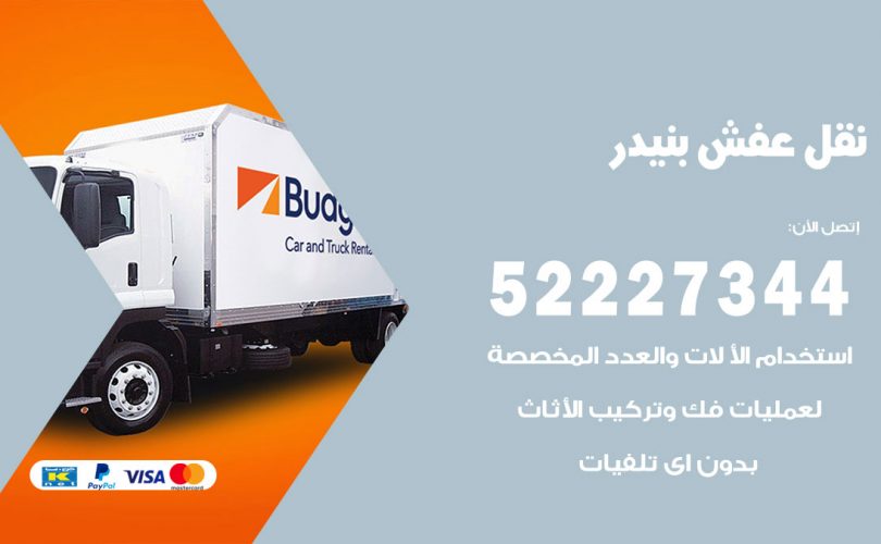 نقل عفش في بنيدر