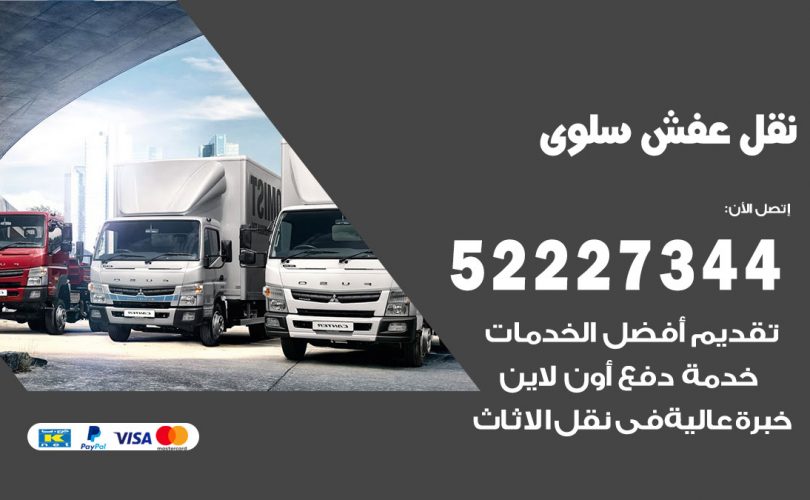 نقل عفش في سلوى