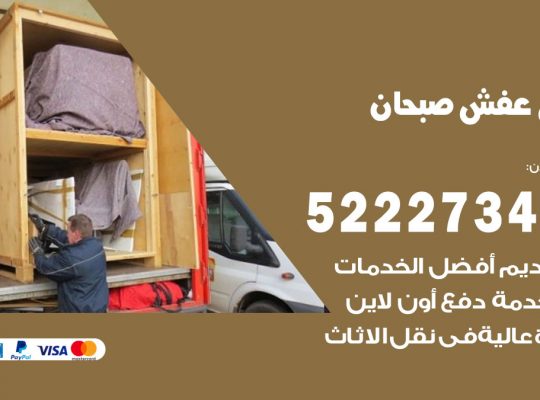 نقل اثاث في صبحان