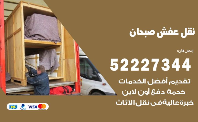 نقل اثاث في صبحان