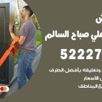 نقل عفش في ضاحية علي صباح السالم / 52227344 / عمال نقل عفش وأثاث بأرخص سعر