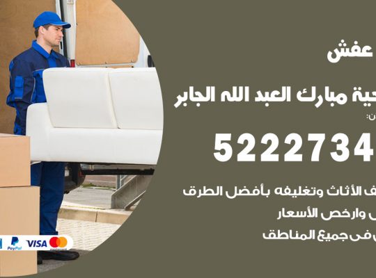 نقل عفش في ضاحية مبارك العبد الله الجابر