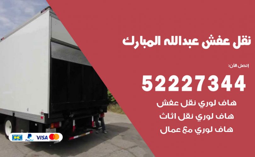 نقل اثاث في عبدالله مبارك