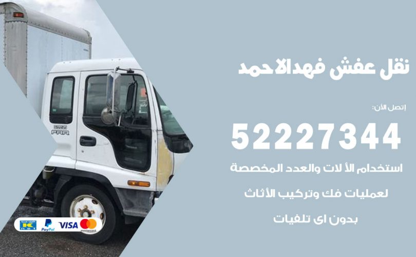 نقل عفش في فهد الأحمد