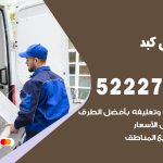 نقل اثاث في كبد / 50993677 / أفضل شركة نقل عفش وخصم يصل 30%