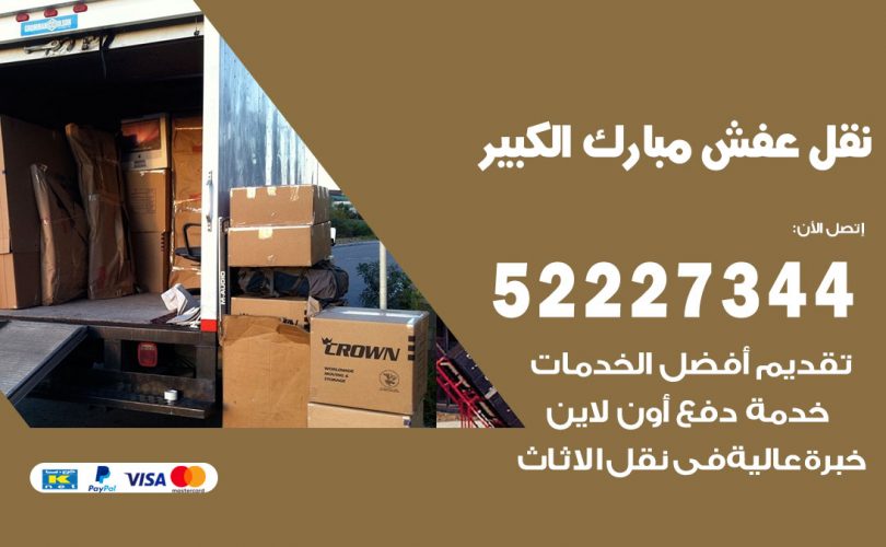 نقل اثاث في مبارك الكبير