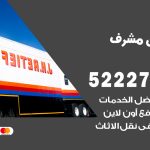 نقل اثاث في مشرف / 50993677 / أفضل شركة نقل عفش وخصم يصل 30%