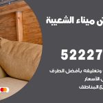 نقل عفش في ميناء الشعيبة / 52227344 / عمال نقل عفش وأثاث بأرخص سعر