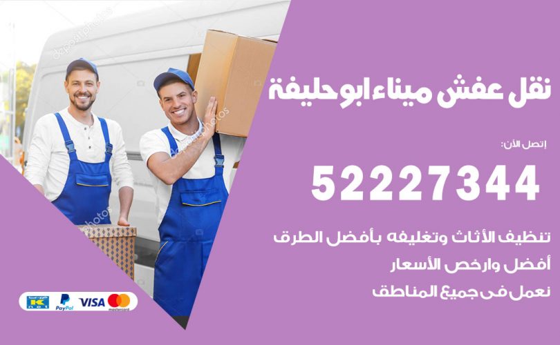 نقل عفش في أبو حليفة