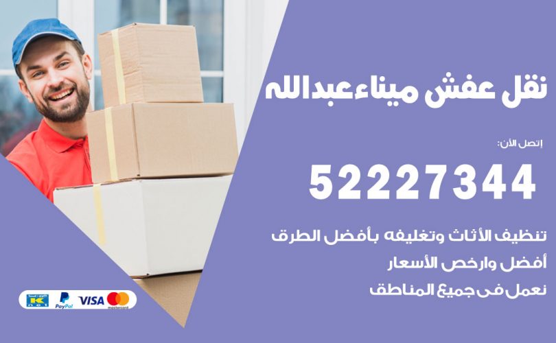نقل عفش في ميناء عبدالله