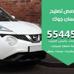 كراج تصليح نيسان جوك الكويت / 99009551‬ / متخصص سيارات نيسان جوك