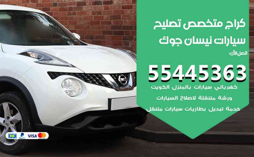كراج تصليح نيسان جوك الكويت