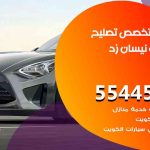 كراج تصليح نيسان زد الكويت / 55445363 / متخصص سيارات نيسان زد
