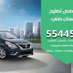 كراج تصليح نيسان صني الكويت / 99009551‬ / متخصص سيارات نيسان صني