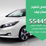 كراج تصليح نيسان ليف الكويت / 99009551‬ / متخصص سيارات نيسان ليف