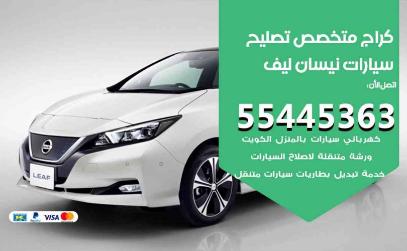 كراج تصليح نيسان ليف الكويت