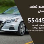 كراج تصليح نيسان الكويت / 99009551‬ / متخصص سيارات نيسان