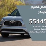 كراج تصليح هايلندر الكويت / 99009551‬ / متخصص سيارات هايلندر