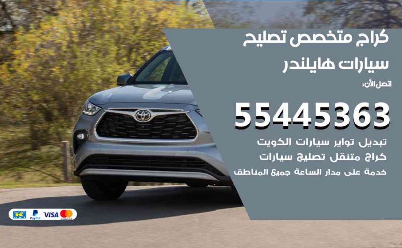 كراج تصليح هايلندر الكويت