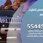 كراج تصليح همر الكويت / 99009551‬ / متخصص سيارات همر