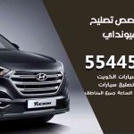 كراج تصليح هيونداي الكويت / 99009551‬ / متخصص سيارات هيونداي