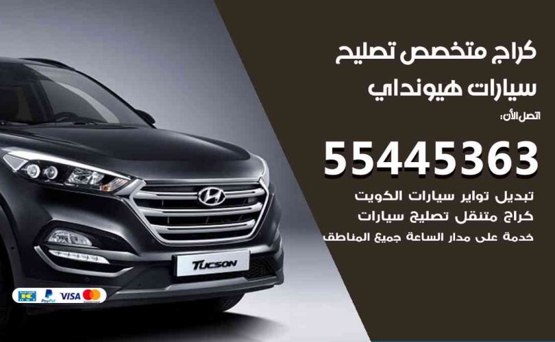 كراج تصليح هيونداي الكويت